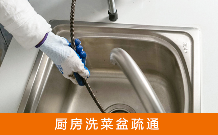 咸丰疏通洗菜盆